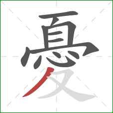 憂的笔顺第13画：撇