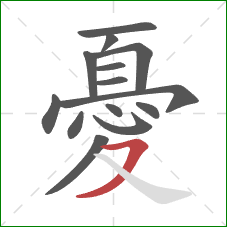 憂的笔顺第14画：横撇
