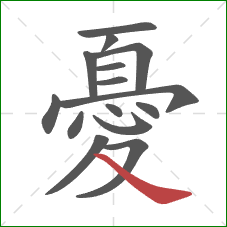 憂的笔顺第15画：捺