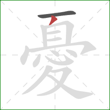 憂的笔顺第2画：撇