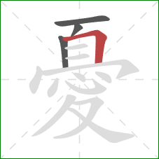 憂的笔顺第4画：横折