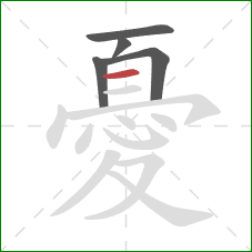 憂的笔顺第5画：横