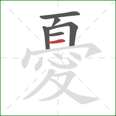 憂的笔顺第6画：横