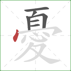 憂的笔顺第7画：点