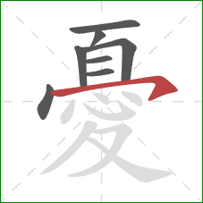 憂的笔顺第8画：横钩