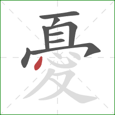 憂的笔顺第9画：点