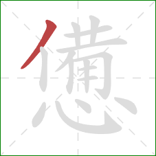 憊的笔顺第1画：撇