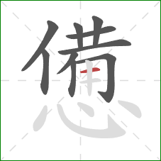 憊的笔顺第10画：横