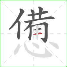 憊的笔顺第11画：横