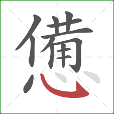 憊的笔顺第14画：斜钩