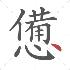 憊的笔顺第16画：点