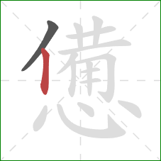 憊的笔顺第2画：竖