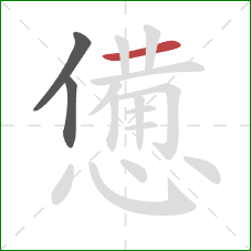 憊的笔顺第3画：横