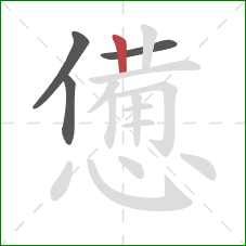 憊的笔顺第4画：竖