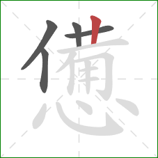憊的笔顺第5画：竖