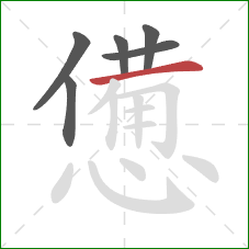 憊的笔顺第6画：横