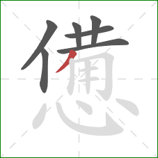 憊的笔顺第7画：撇