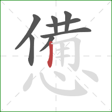 憊的笔顺第8画：竖