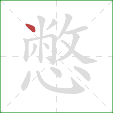 憋的笔顺第1画:点 憋的笔顺第1画:点