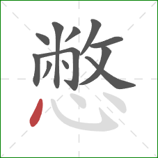 憋的笔顺第12画:点 憋的笔顺第12画:点