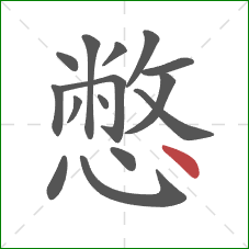 憋的笔顺第15画:点 憋的笔顺第15画:点