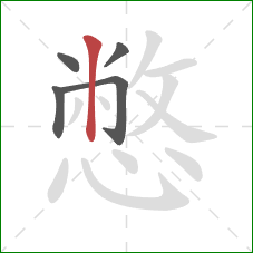 憋的笔顺第5画:竖 憋的笔顺第5画:竖