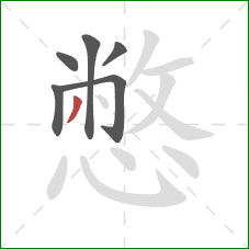 憋的笔顺第6画:撇 憋的笔顺第6画:撇