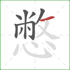 憋的笔顺第9画:横 憋的笔顺第9画:横