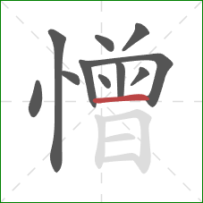 憎的笔顺第11画：横