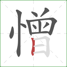 憎的笔顺第12画：竖