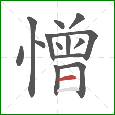 憎的笔顺第14画：横