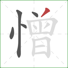 憎的笔顺第5画：撇