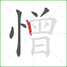 憎的笔顺第6画：竖