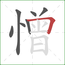 憎的笔顺第7画：横折