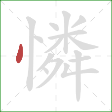 憐的笔顺第1画：点