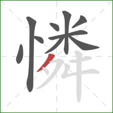 憐的笔顺第10画：撇