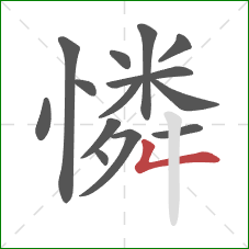 憐的笔顺第14画：撇折