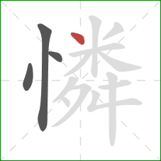 憐的笔顺第4画：点