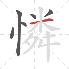 憐的笔顺第6画：横