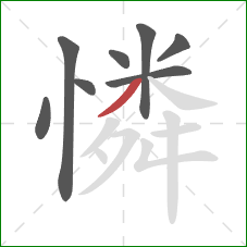 憐的笔顺第8画：撇