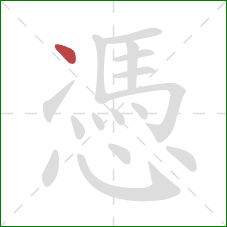 憑的笔顺第1画：点