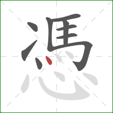 憑的笔顺第10画：点