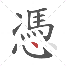 憑的笔顺第15画：点