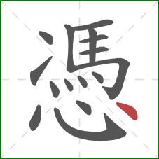 憑的笔顺第16画：点