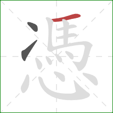 憑的笔顺第3画：横