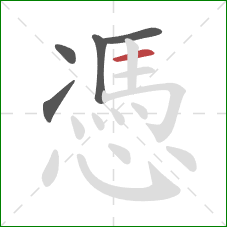 憑的笔顺第5画：横