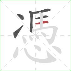 憑的笔顺第6画：横