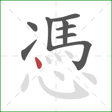 憑的笔顺第9画：点