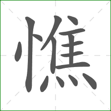 憔的笔顺 憔的笔顺