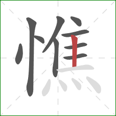 憔的笔顺第10画:竖 憔的笔顺第10画:竖